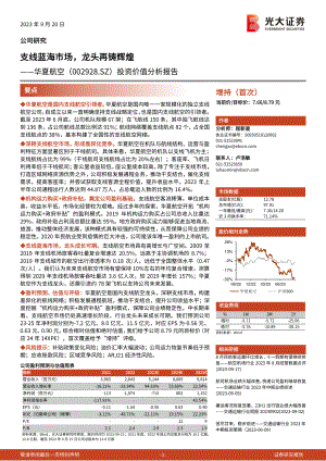 华夏航空-公司投资价值分析报告:支线蓝海市场龙头再铸辉煌-230920(29页)