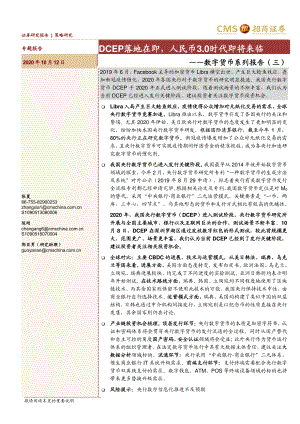 【研报】数字货币系列报告(三):DCEP落地在即人民币3.0时代即将来临-20201012(23页)