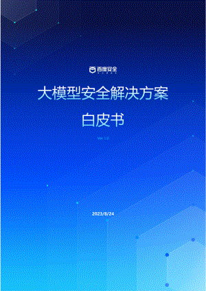 百度安全:2023大模型安全解决方案白皮书(60页)
