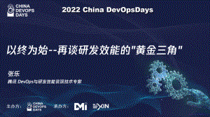 以终为始--再谈研发效能的“黄金三角”