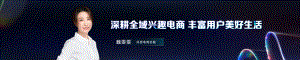 魏零零：深耕全域兴趣电商丰富用户美好生活