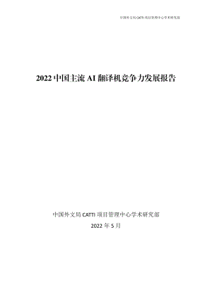 CATTI中心：2022中国主流AI翻译机竞争力发展报告（17页）