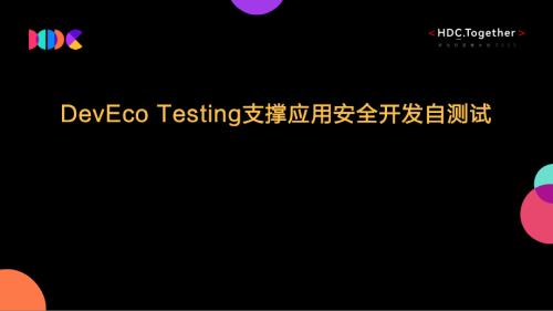 06.DevEco+Testing支撑应用开发者自测试