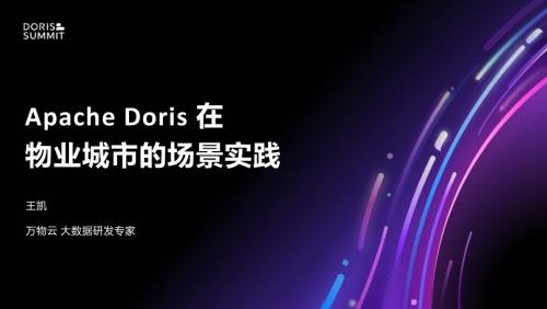 7. Apache Doris 在物业城市的场景实践