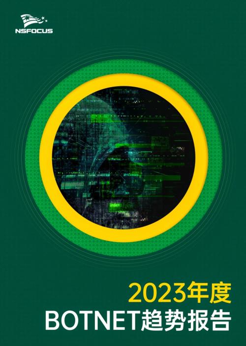 绿盟科技：2023年度Botnet趋势报告（48页）
