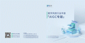 数美科技：2023AIGC专题-数字风控行业手册（16页）