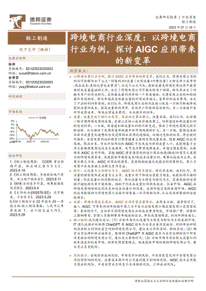 跨境电商行业深度:以跨境电商行业为例探讨AIGC应用带来的新变革-230718(54页)