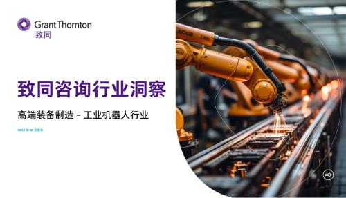 致同咨询：2023高端装备制造-工业机器人行业洞察报告（16页）