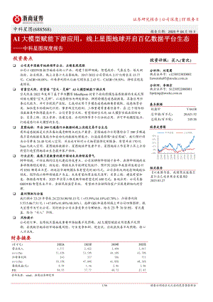 中科星图-公司深度报告：AI大模型赋能下游应用线上星图地球开启百亿数据平台生态-230415（36页）