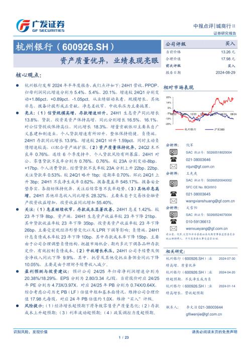 杭州银行-公司研究报告-资产质量优异业绩表现亮眼-240829
