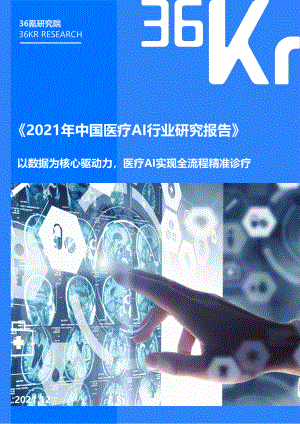 36Kr：2021年中国医疗AI行业研究报告（38页）