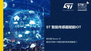 息志强 (意法半导体)-ST智能传感器赋能IOT