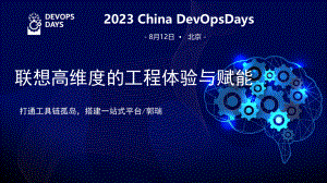 3、2023 DevOpsDays - 联想高维度的工程体验与赋能​