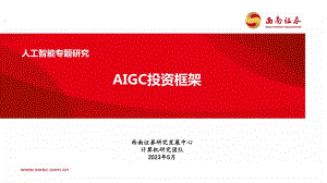 人工智能行业专题:AIGC投资框架-230521(64页)