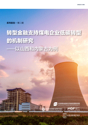 北京绿金院：2023转型金融支持煤电行业低碳转型的机制研究报告（第二期）（74页）