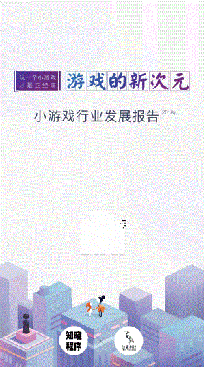 知晓程序＆白鹭科技：2018小游戏行业发展报告（45页）