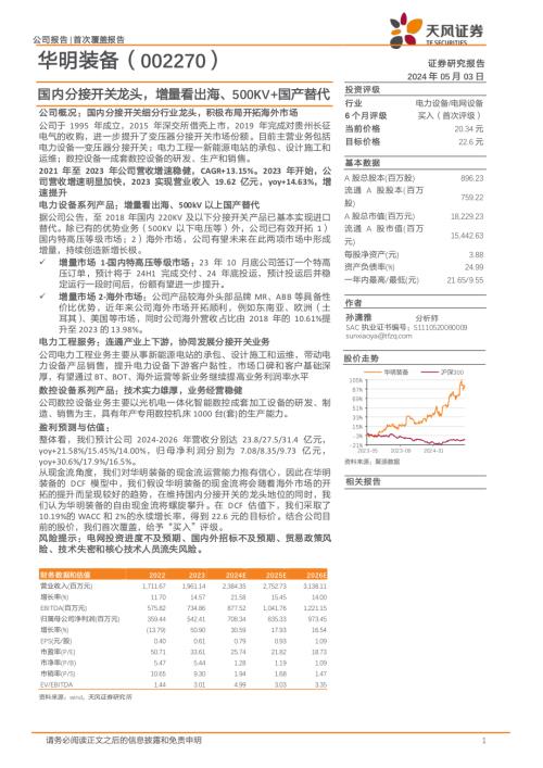 华明装备-公司研究报告-国内分接开关龙头增量看出海、500KV+国产替代-240503（21页）