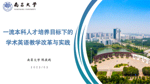陈夜雨教授-一流本科人才培养目标下的学术英语教学改革与实践