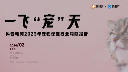 蝉妈妈：抖音电商2023年宠物保健行业洞察报告（20页）
