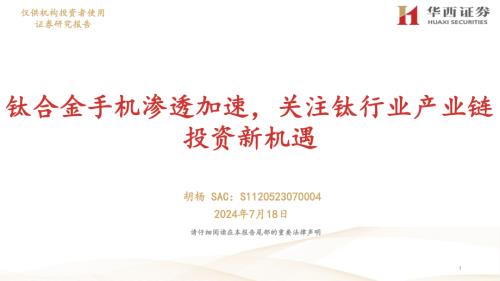 电子行业:钛合金手机渗透加速关注钛行业产业链投资新机遇-240718(25页)