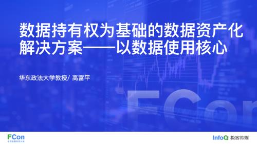 以数据持有权开启数据流通与利用新秩序-高富平