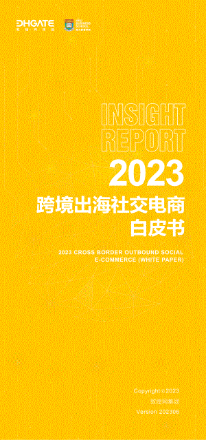 敦煌网集团x&港大经管学院：2023年跨境出海社交电商白皮书（33页）