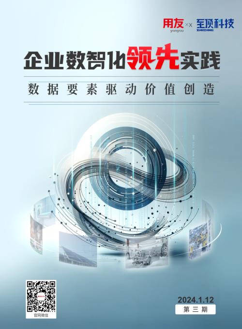 用友&至顶科技：企业数智化领先实践 数据要素驱动价值创造（2024）（68页）