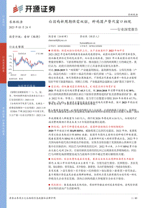农林牧渔行业深度报告：白羽鸡新周期供需双驱种鸡国产替代窗口初现-230324（49页）