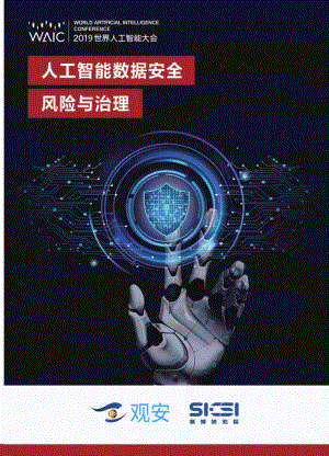 赛博研究院:人工智能数据安全风险与治理(50页)