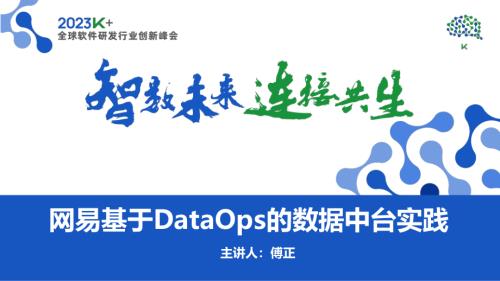 傅正-网易基于DataOps的数据中台实践