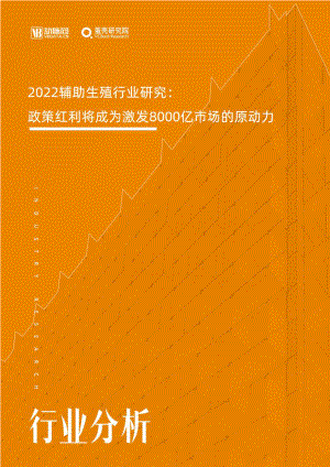 动脉网：2022辅助生殖行业研究报告（48页）