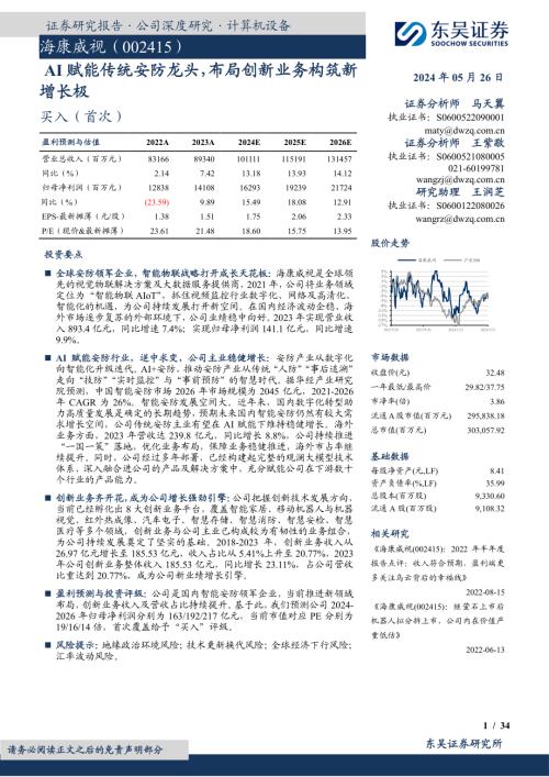 海康威视-公司研究报告-AI赋能传统安防龙头布局创新业务构筑新增长极-240526（34页）