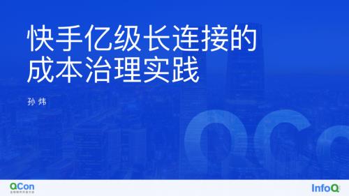 孙炜-QCon-快手长连接的成本治理实践