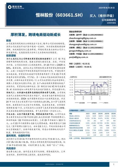 恒林股份-公司研究报告-厚积薄发跨境电商驱动新成长-240628（22页）