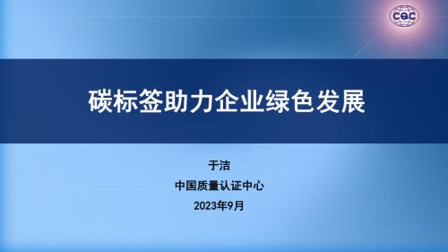 于洁-碳标签助力企业绿色低碳发展共享_CN