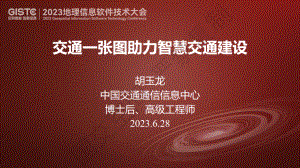 胡玉龙-交通一张图助力智慧交通建设