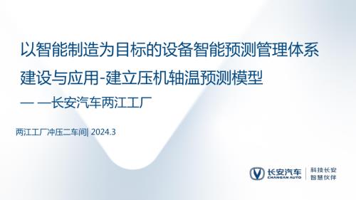 以智能制造为目标的设备智能预测管理体系建设与应用-建立压机轴温预测模型-重庆长安