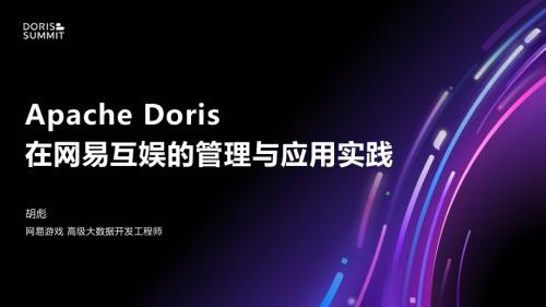 1. Apache Doris 在网易互娱的管理与应用实践