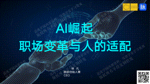 脉脉:AI崛起职场变革与人的适配(2023)(91页)