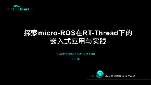 1-王玉强-探索micro-ROS在RT-Thread下的嵌入式应用与实践_20240102140201