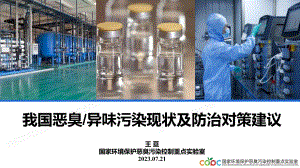 我国恶臭异味污染现状及防治对策建议