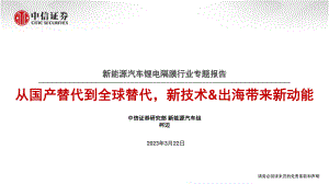 新能源汽车锂电隔膜行业专题报告：从国产替代到全球替代新技术&出海带来新动能-230322（30页）