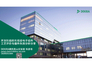4、DEKRA德凯 - 开发阶段的车规级电子组件工艺评价与器件失效分析分享