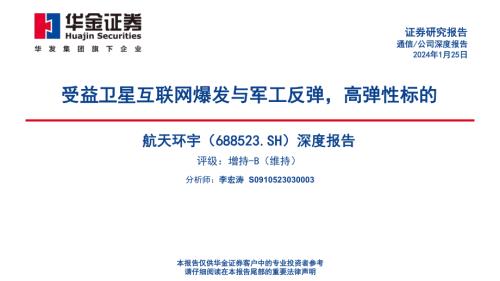 航天环宇-公司深度报告：受益卫星互联网爆发与军工反弹高弹性标的-240125（51页）