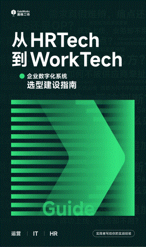盖雅工场:2023从HRTech到WorkTech:企业数字化系统选型建设指南(74页)