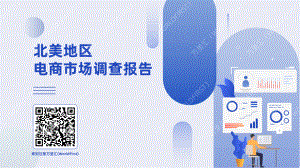 万里汇：2022北美地区电商市场调查报告（28页）