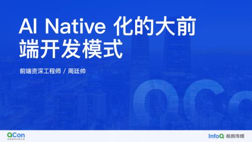 AI Native 化的大前端开发模式-周廷帅