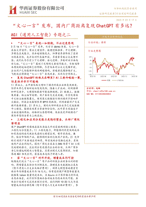 传媒行业AGI(通用人工智能)专题之二:“文心一言”发布国内厂商距离复现ChatGPT有多远?-230317(20页)