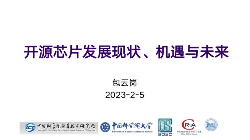 开源芯片的发展现状机遇和未来-包云岗