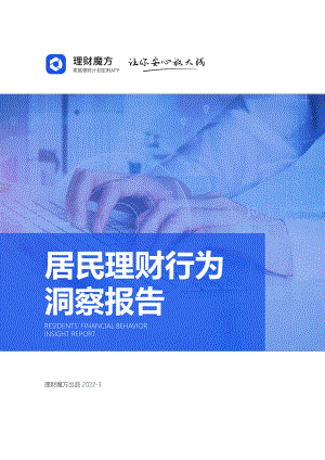 理财魔方：居民理财行为洞察报告（30页）